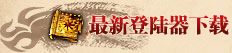 登录器下载