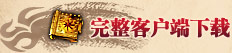 客户端下载